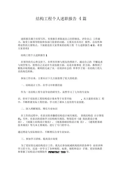 结构工程个人述职报告4篇