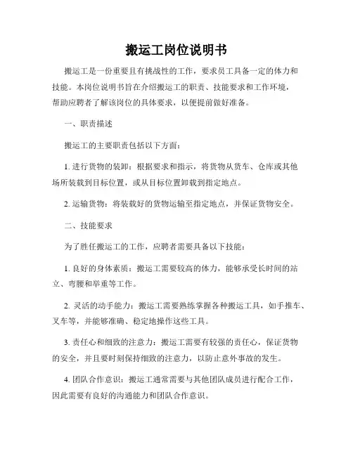 搬运工岗位说明书