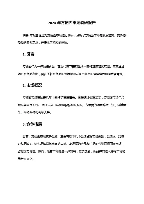 2024年方便面市场调研报告