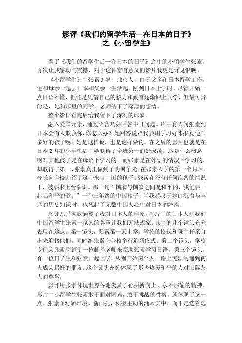 影评《我们的留学生活——在日本的日子》之《小留学生》