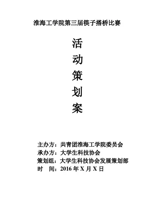 筷子搭桥策划