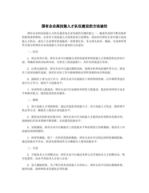 国有企业高技能人才队伍建设的方法途径