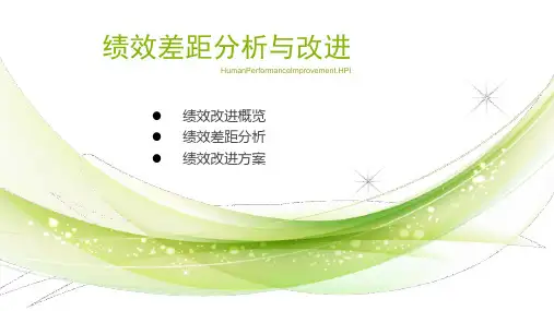 绩效的差距分析、改进措施及方案
