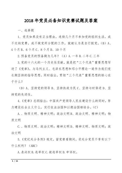 2018年党员必备知识竞赛试题及答案