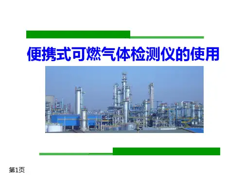 便携式可燃气体检测仪的使用