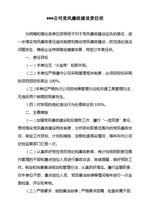 党风廉政建设责任状