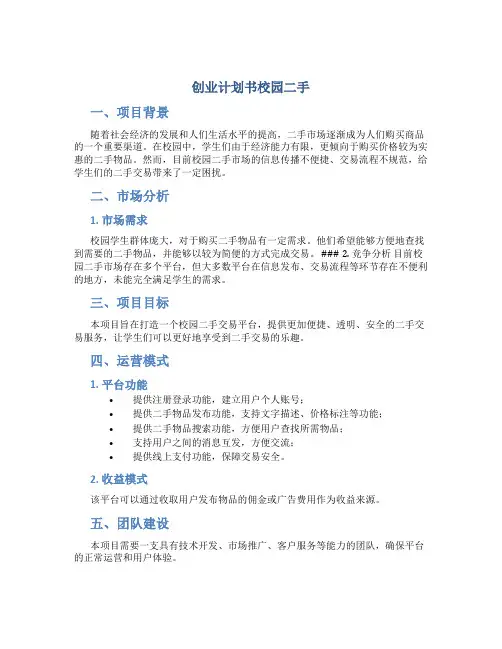 创业计划书校园二手