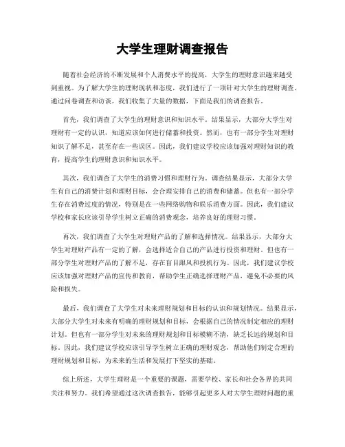 大学生理财调查报告