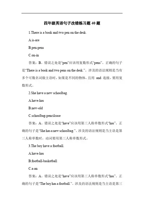四年级英语句子改错练习题40题