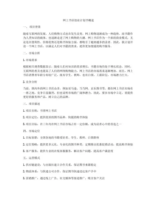 网上书店创业计划书概述