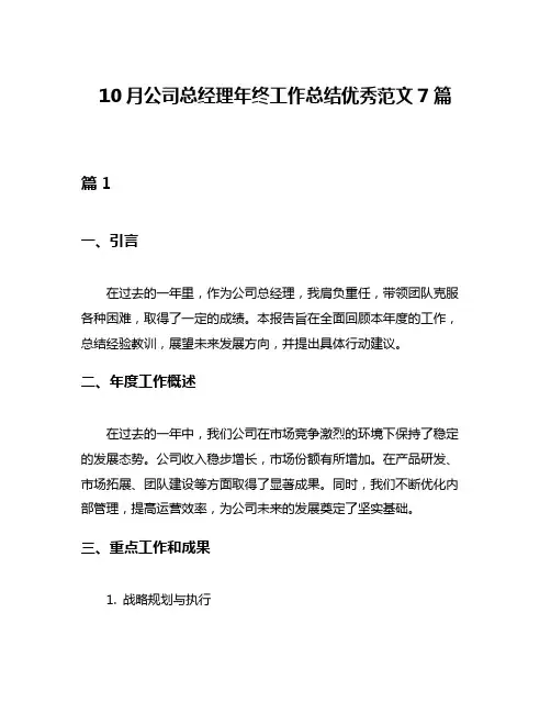 10月公司总经理年终工作总结优秀范文7篇