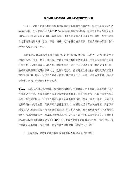 屋面玻璃采光顶设计 玻璃采光顶承载性能分级