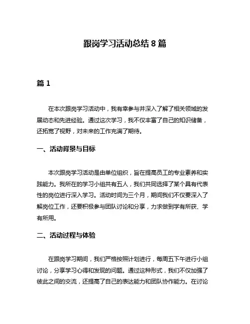 跟岗学习活动总结8篇