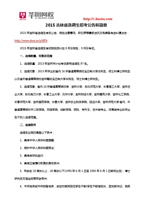 2015吉林省选调生招考公告和简章