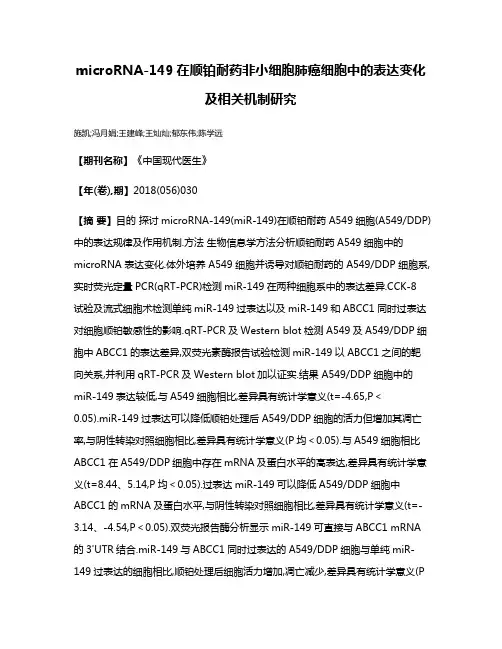 microRNA-149在顺铂耐药非小细胞肺癌细胞中的表达变化及相关机制研究