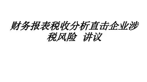 财务报表税收分析直击企业涉税风险讲议专题培训课件