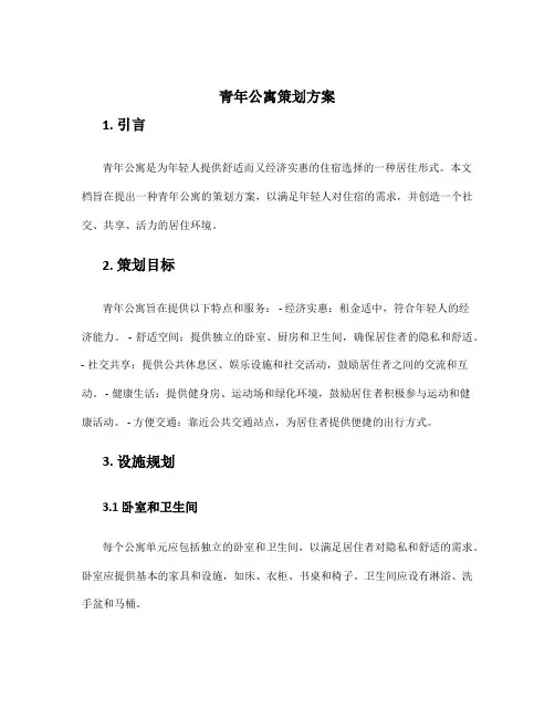 青年公寓策划方案