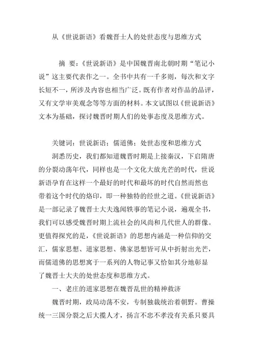 从《世说新语》看魏晋士人的处世态度与思维方式
