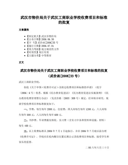 武汉市物价局关于武汉工商职业学校收费项目和标准的批复
