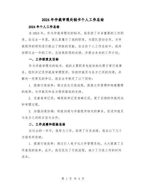 2024年仲裁审理处秘书个人工作总结（2篇）