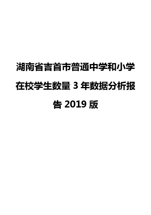 湖南省吉首市普通中学和小学在校学生数量3年数据分析报告2019版