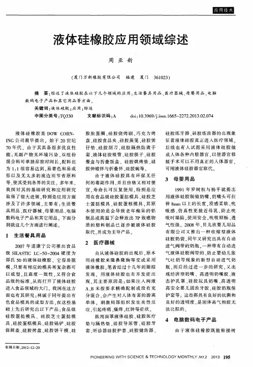 液体硅橡胶应用领域综述