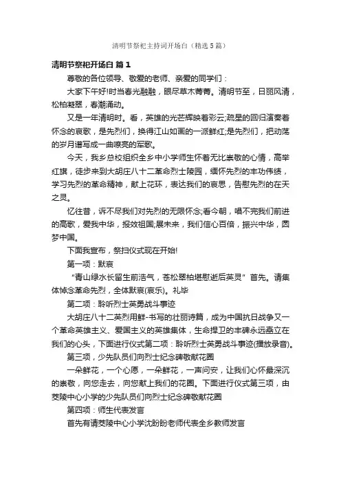 清明节祭祀主持词开场白（精选5篇）