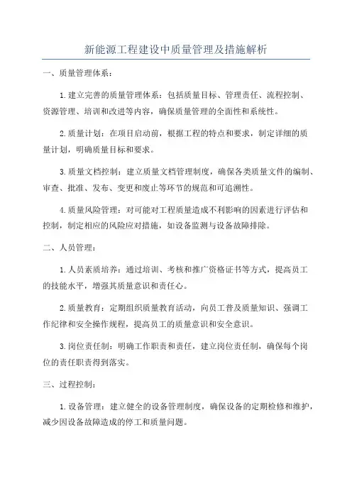 新能源工程建设中质量管理及措施解析