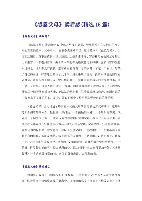 《感恩父母》读后感(精选15篇)