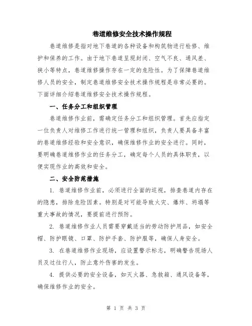 巷道维修安全技术操作规程