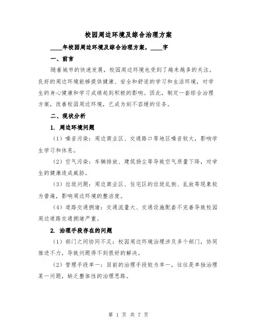 校园周边环境及综合治理方案(2篇)