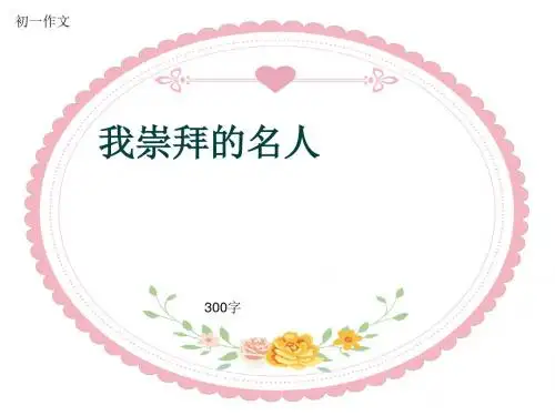 初一作文《我崇拜的名人》300字(共6页PPT)