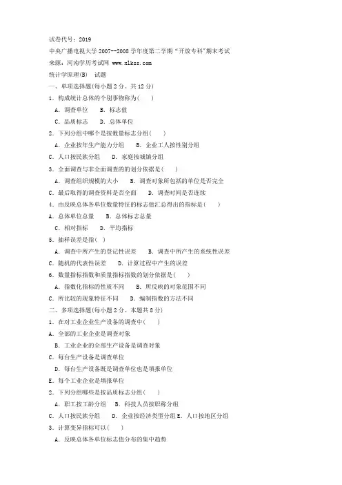 2008年7月“统计学”期末考试试卷