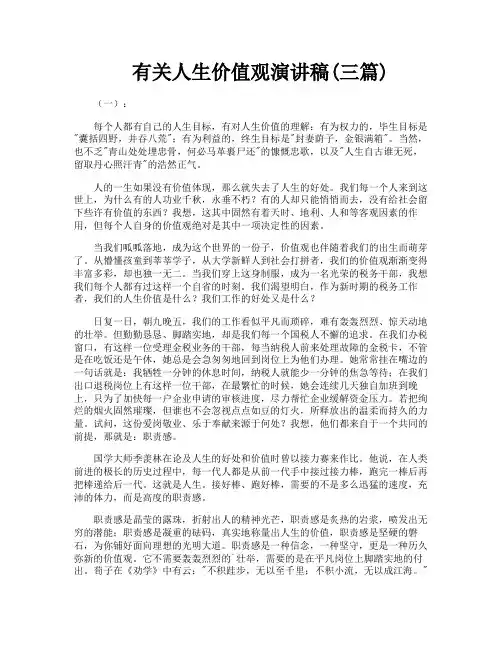 有关人生价值观演讲稿三篇