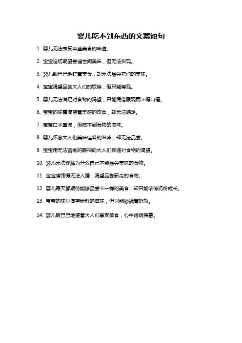 婴儿吃不到东西的文案短句