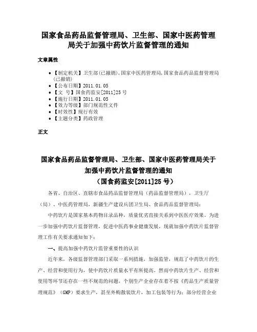 国家食品药品监督管理局、卫生部、国家中医药管理局关于加强中药饮片监督管理的通知