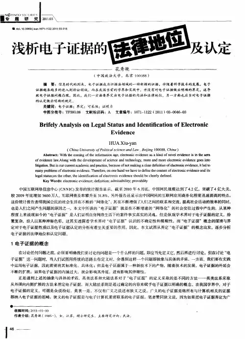 浅析电子证据的法律地位及认定