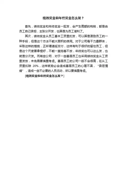 绩效奖金和年终奖金怎么发？