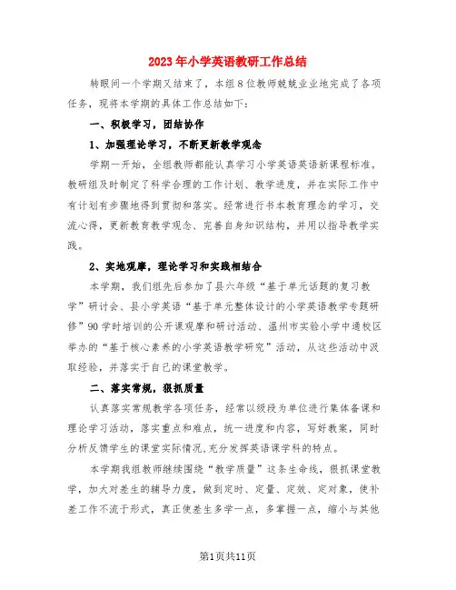 2023年小学英语教研工作总结(4篇)