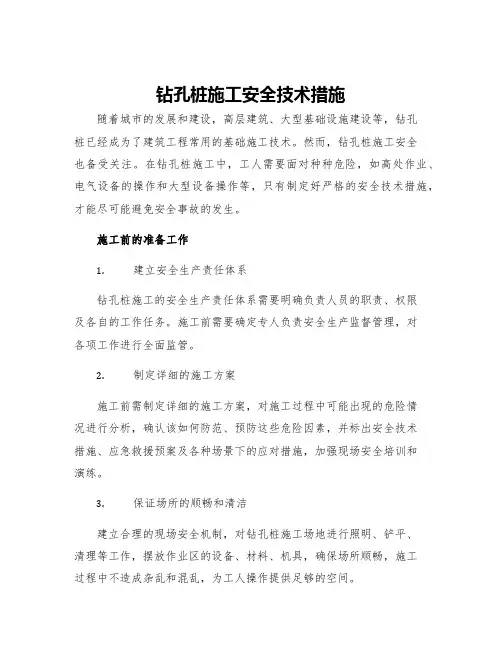 钻孔桩施工安全技术措施