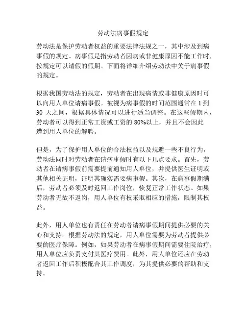 劳动法病事假规定