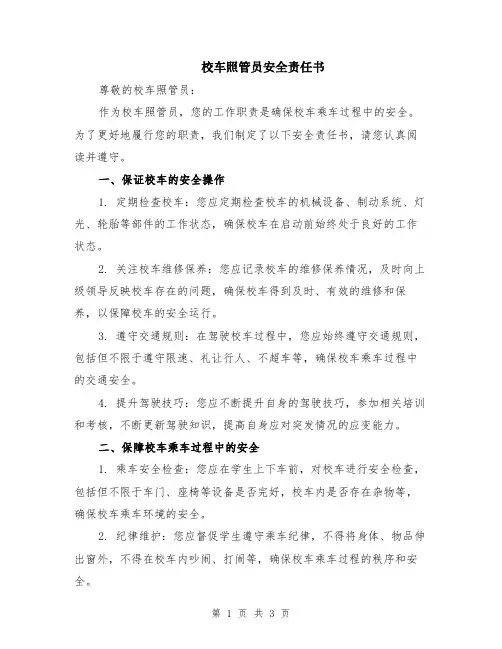 校车照管员安全责任书