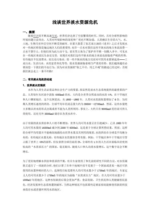浅谈世界淡水资源危机