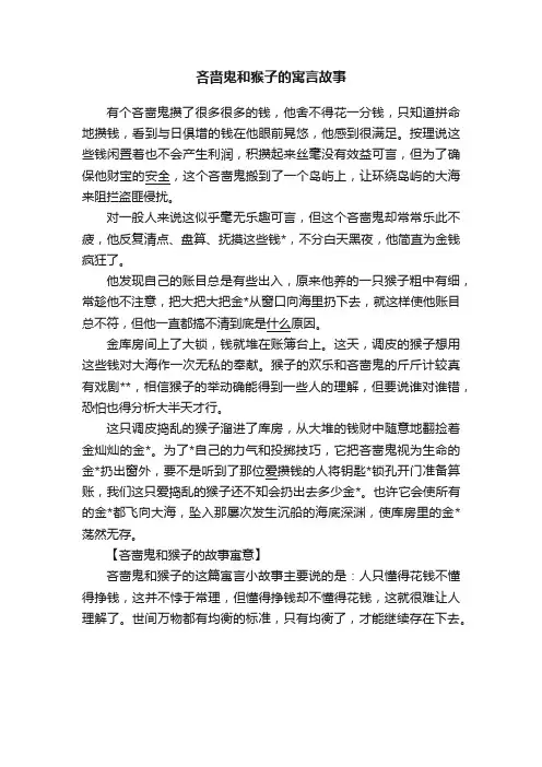 吝啬鬼和猴子的寓言故事