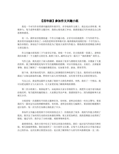 【四年级】参加作文兴趣小组