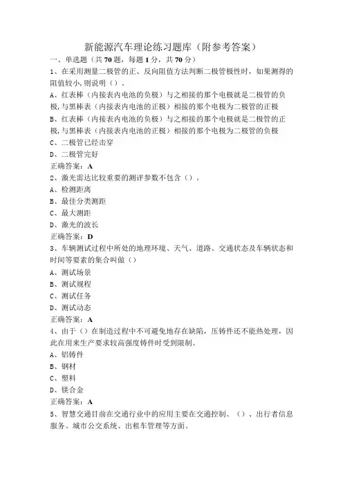 新能源汽车理论练习题库(附参考答案)