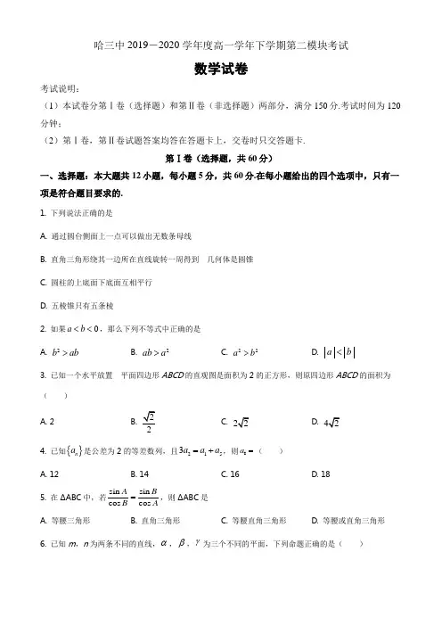黑龙江省哈尔滨市第三中学2019-2020学年高一下学期期末考试数学试卷(原卷版)