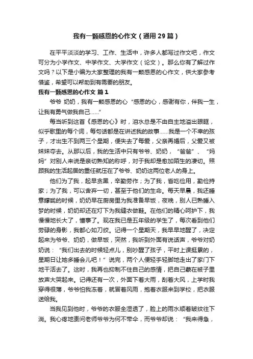 我有一颗感恩的心作文（通用29篇）