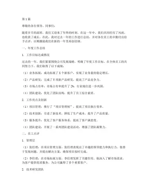 年底工作总结对员工点评(3篇)