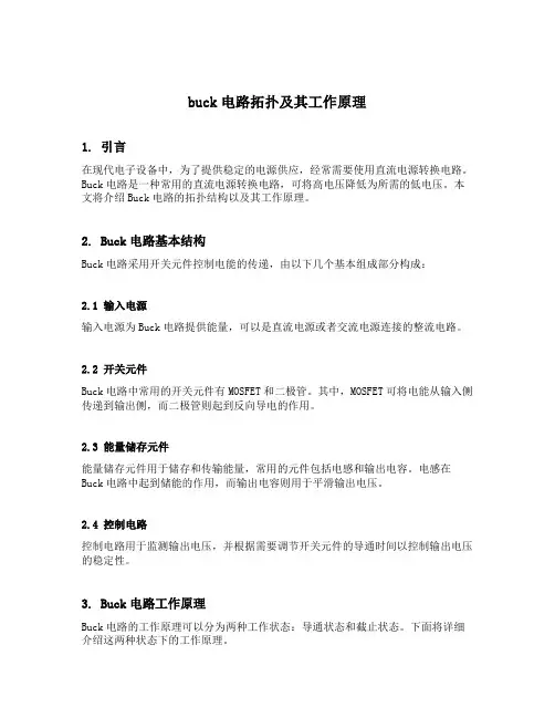 buck电路拓扑及其工作原理